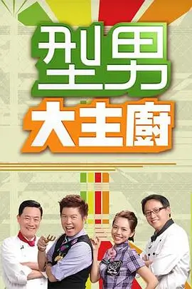野生厨房山海篇综艺全集在线观看